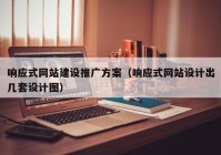 响应式网站建设推广方案（响应式网站设计出几套设计图）