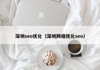 深圳seo优化（深圳网络优化seo）