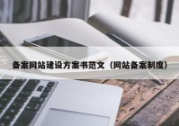 备案网站建设方案书范文（网站备案制度）