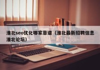 淮北seo优化哪家靠谱（淮北最新招聘信息淮北论坛）