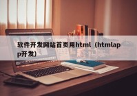 软件开发网站首页用html（htmlapp开发）