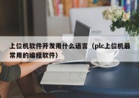 上位机软件开发用什么语言（plc上位机最常用的编程软件）