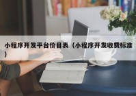 小程序开发平台价目表（小程序开发收费标准）