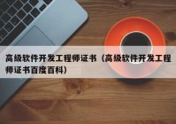 高级软件开发工程师证书（高级软件开发工程师证书百度百科）