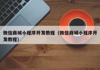 微信商城小程序开发教程（微信商城小程序开发教程）