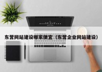 东营网站建设哪家便宜（东营企业网站建设）