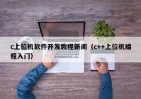 c上位机软件开发教程新阁（c++上位机编程入门）