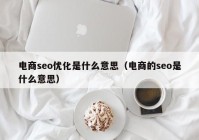 电商seo优化是什么意思（电商的seo是什么意思）