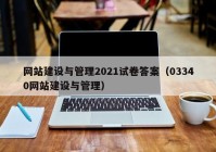 网站建设与管理2021试卷答案（03340网站建设与管理）