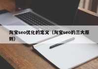 淘宝seo优化的定义（淘宝seo的三大原则）