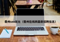 儋州seo优化（儋州在线网最新招聘信息）