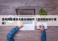 温州网站建设方案文档制作（温州网站设计建设）