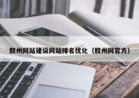 胶州网站建设网站排名优化（胶州网官方）