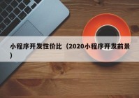 小程序开发性价比（2020小程序开发前景）