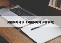 河南网站建设（河南网站建设哪家有）