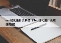 seo优化是什么职位（Seo优化是什么职位类型）