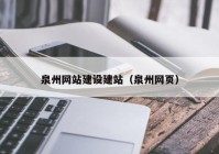 泉州网站建设建站（泉州网页）