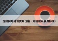 沈阳网站建设费用价格（网站建设收费标准）